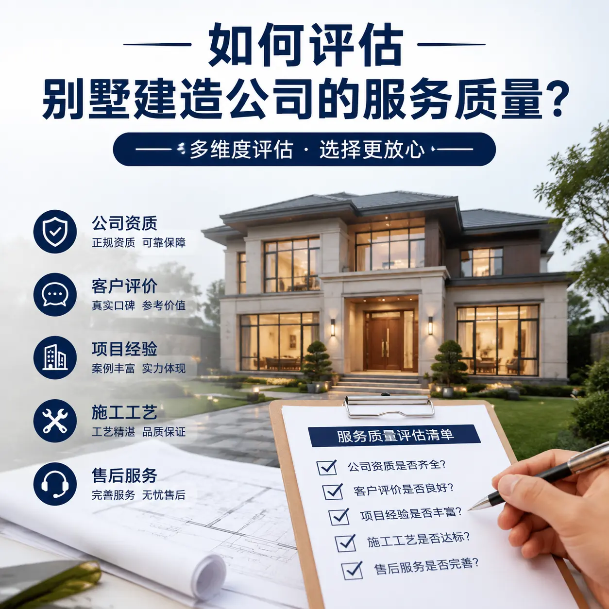 如何评估 南明 别墅建造公司的服务质量？