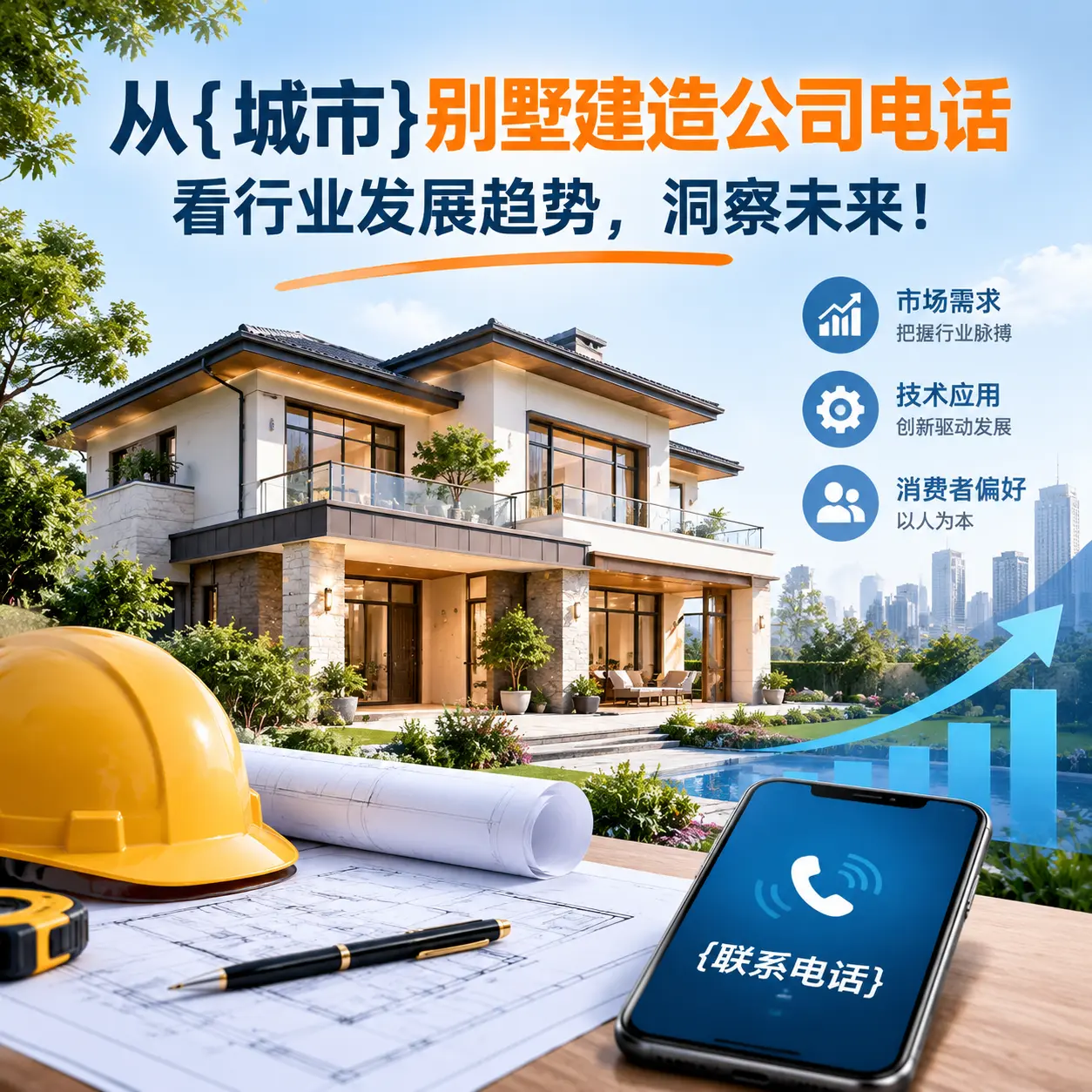 从南明别墅建造公司电话看行业发展趋势,洞察未来!
