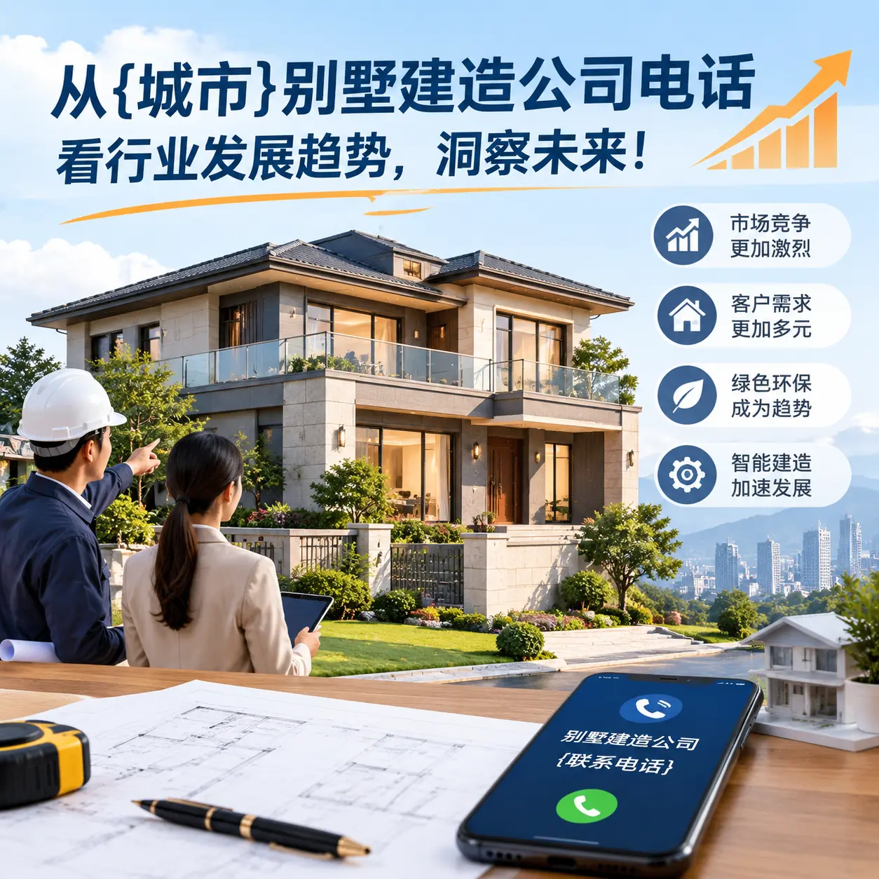 从南明别墅建造公司电话看行业发展趋势,洞察未来!