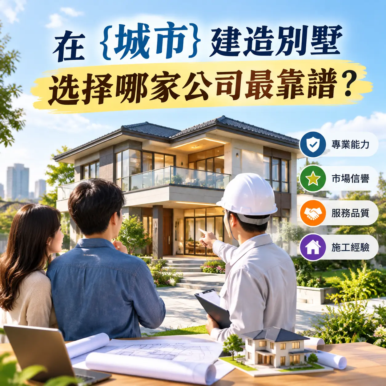 在 南明 建造别墅，选择哪家公司最靠谱？