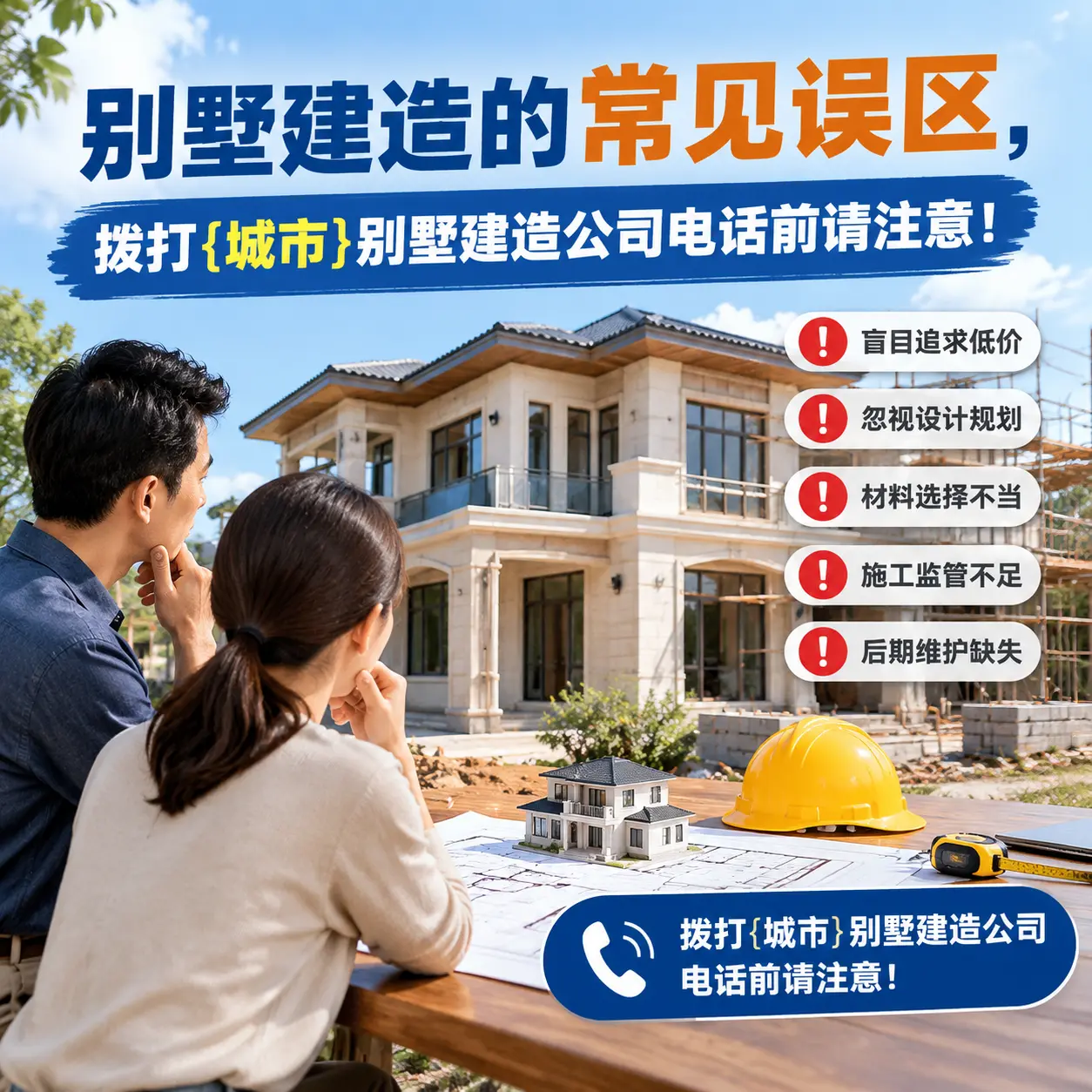 别墅建造的常见误区,拨打南明别墅建造公司电话前请注意!