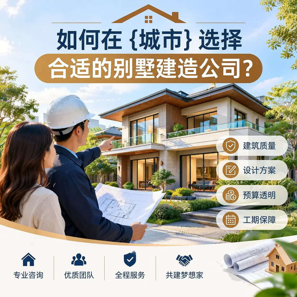 如何在 南明 选择合适的别墅建造公司?